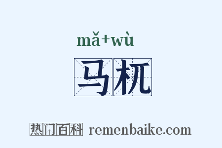 马杌是什么意思的图片